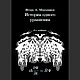 И. А. Мерзляков. "История одного уравнения", Именные сувениры, Ижевск,  Фото №1