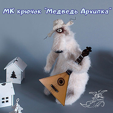 Материалы для творчества ручной работы. Ярмарка Мастеров - ручная работа МК "Медведь Архипка". Крючок (описание вязания).. Handmade.