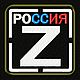 Шеврон Z, Схемы для вышивки, Рязань,  Фото №1