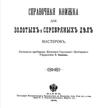 Материалы для творчества ручной работы. Ярмарка Мастеров - ручная работа Справочная книжка для золотых и серебряных дел мастеров, книга 1904 го. Handmade.