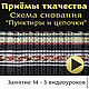 Схема чередования тёмных и светлых нитей основы, которая создаёт на тканом полотне рисунок из пунктиров и цепочек