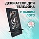 Подставки для телефона: именные, с логотипом, брендированные, Подставки, Архангельск,  Фото №1