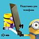 Подставка для ручек и карандашей - Миньон. Подставки. 3D-шки. Ярмарка Мастеров.  Фото №4