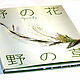 «Луговые цветы Луговые травы», Yamagami Rui, Книги, Новосибирск,  Фото №1