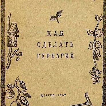 Материалы для творчества ручной работы. Ярмарка Мастеров - ручная работа Как сделать гербарий, эл. книга 1947 года. Handmade.