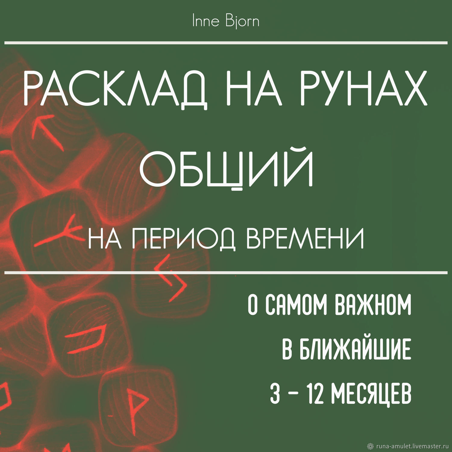 Общий расклад на рунах на период времени, гадание на рунах в  интернет-магазине на Ярмарке Мастеров | Руны, Москва - доставка по России.  Товар продан.