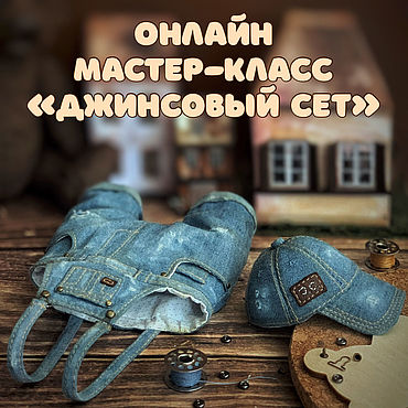 Мастер-классы Denim