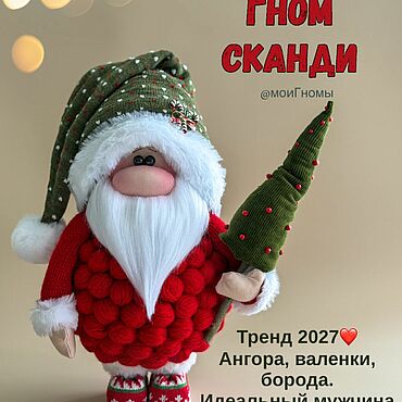 Сувениры и подарки ручной работы. Ярмарка Мастеров - ручная работа Гном Сканди из клубочков! Тренд 2027. Handmade.