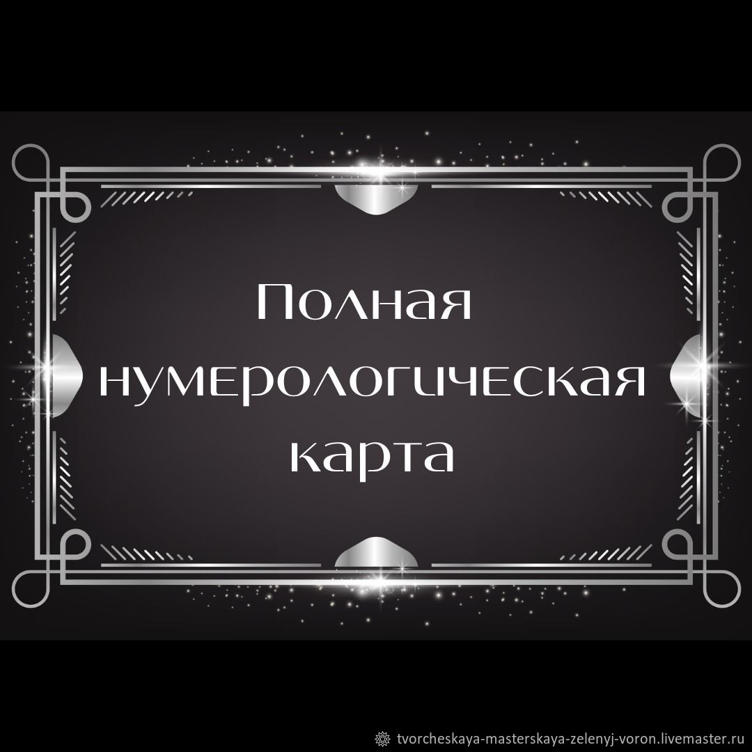 Полная нумерологическая карта в интернет-магазине Ярмарка Мастеров по цене  10000 ₽ – SWG4ARU | Гороскоп, Краснодар - доставка по России