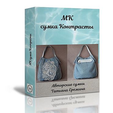 Материалы для творчества ручной работы. Ярмарка Мастеров - ручная работа МК сумка Контрасты.. Handmade.