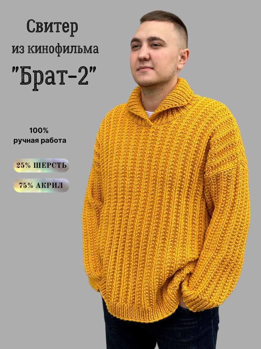 Вязаный свитер мужской оверсайз