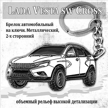 Подарки и сувениры ручной работы. Ярмарка Мастеров - ручная работа Лада Веста - Автомобильный Брелок для ключей, Белый. Handmade.