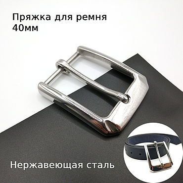 Материалы для творчества ручной работы. Ярмарка Мастеров - ручная работа Пряжки для ремней 40 мм Нержавеющая сталь ПНЖГ40-27. Handmade.