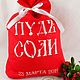 Мешочек "ПУДЪ СОЛИ", Подарки, Москва,  Фото №1