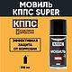 Мовиль с цинком КППС SUPER (210 мл) Антикор, Инструменты, Москва,  Фото №1