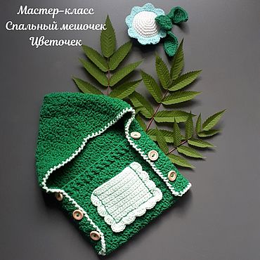Мастер-класс по вязанию Спальный мешок и игрушка