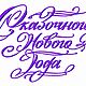 Сказочного нового года, Схемы для вышивки, Рязань,  Фото №1