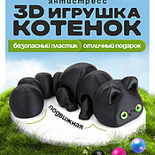 Подвижная игрушка-антистресс 3D Котик 1,2, Игровые наборы, Новосибирск,  Фото №1