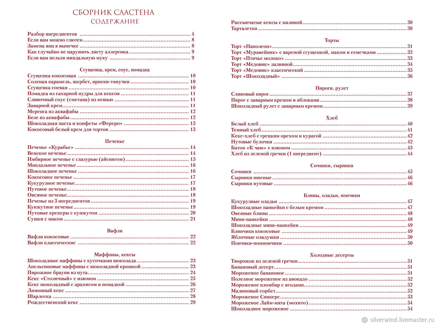 Сборник рецептов "Сластена" без глютена, молока и яиц в интернет ...