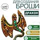 Мастер-класс: по созданию броши Дракон своими руками. Вышивка бисером, Мастер-классы, Москва,  Фото №1