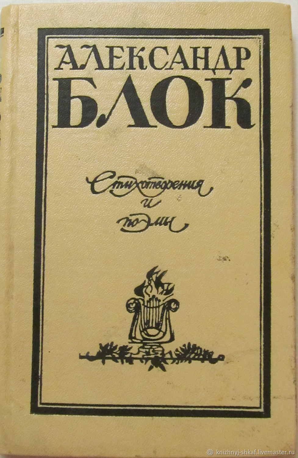 Блок книги. Сборник стихов блока. Книги блока. Александр блок сборники. Книги Александра блока.