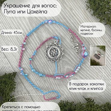 Лула в волосы. . Украшения ручной работы - Ярмарка Мастеров Украшения ручной работы. Ярмарка Мастеров - ручная работа Лула в волосы. Handmade.