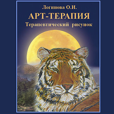 Книга по арт-терапии: Арт-терапия. Терапевтический рисунок