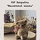 PDF выкройка Мишка-малыш, Выкройки для кукол и игрушек, Краснодар,  Фото №1