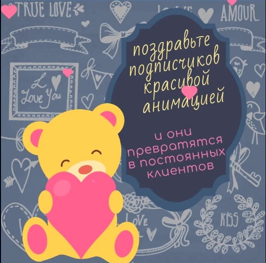 Красиво поздравьте и получите новых клиентов