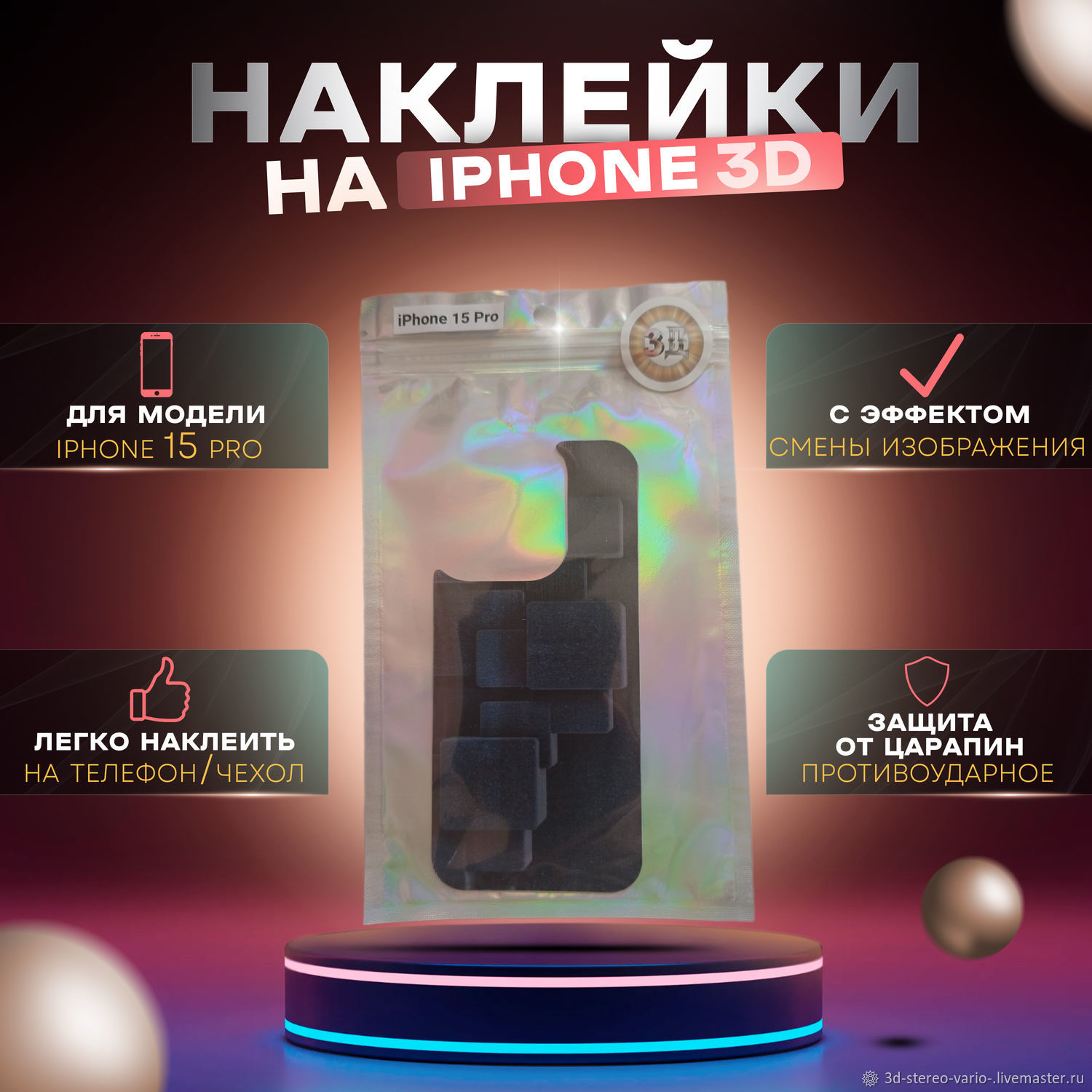 Стикеры: 3D стерео варио наклейки на iPhone 15 Pro купить в  интернет-магазине Ярмарка Мастеров по цене 500 ₽ – V004CRU | Стикеры,  Новосибирск - доставка по России