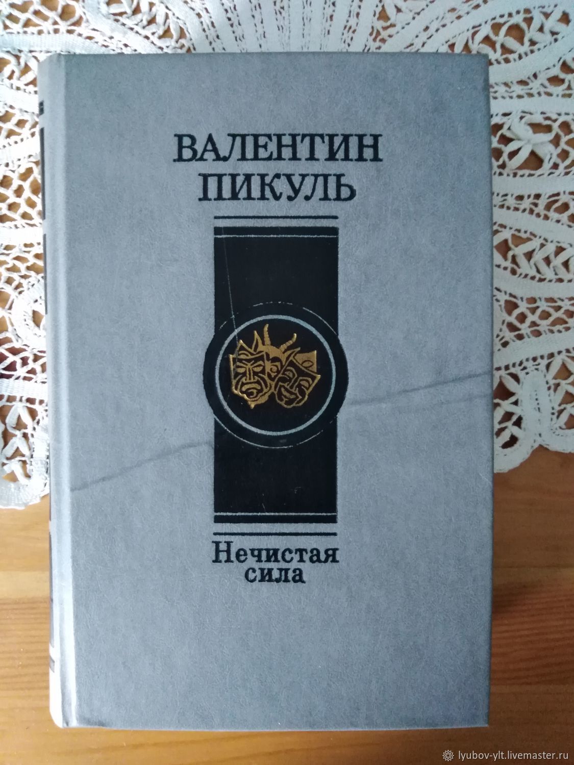 нечистая сила пикуль книга вече. книга нечистая сила пикуль отзывы. нечистая сила : роман. пикуль в. обложки книг в пикуля нечистая сила.