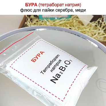 Материалы для творчества ручной работы. Ярмарка Мастеров - ручная работа Бура 20 г. Флюс для пайки серебра, меди (тетраборат натрия, боракс). Handmade.