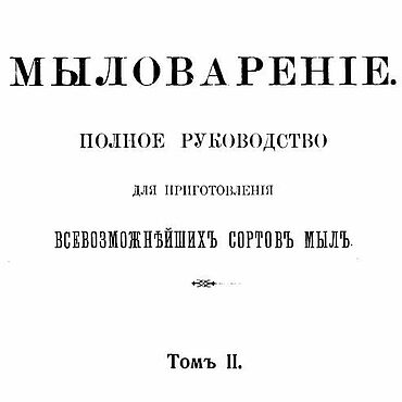 Материалы для творчества ручной работы. Ярмарка Мастеров - ручная работа Мыловарение, эл. книга 1914 года. Handmade.
