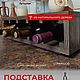 Подставка для винных бутылок из дерева, Подставки для бутылок и бокалов, Иваново,  Фото №1