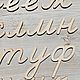 Заказать Русские прописные буквы и цифры из дерева. Сергей Кандаков (WoodLife). Ярмарка Мастеров. . Игровые наборы Фото №3