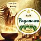Payanawa 15г (смесь трав), Благовония, Химки,  Фото №1