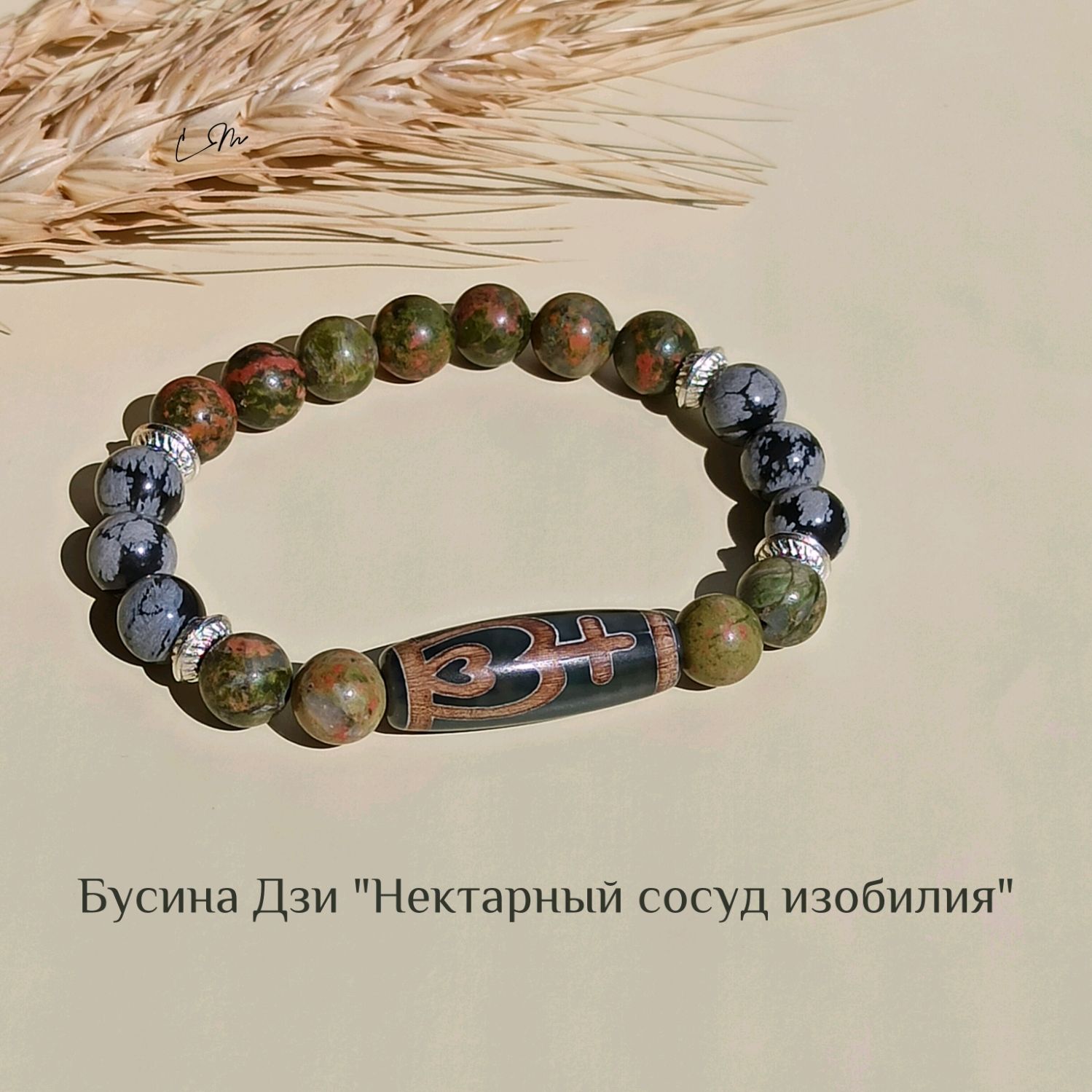 Браслет с Дзи "Нектарный сосуд изобилия", унакит, обсидиан, Браслет из бусин, Щекино,  Фото №1