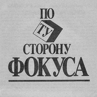 Материалы для творчества ручной работы. Ярмарка Мастеров - ручная работа По ту сторону фокуса, книга 1990 года. Handmade.