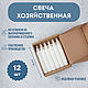 Хозяйственные свечи 12 шт, Свечи, Ярославль,  Фото №1