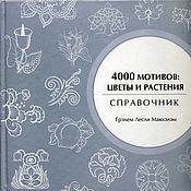 Материалы для творчества handmade. Livemaster - original item Reserve. Books: 4000 motifs: flowers and plants. Handmade.