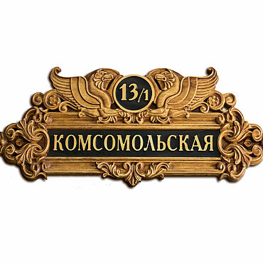 Для дома и интерьера ручной работы. Ярмарка Мастеров - ручная работа Резная деревянная адресная табличка. Handmade.