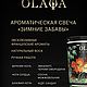 Заказать  Ароматическая свеча "Зимние забавы". Natasha Kosyanenko. Ярмарка Мастеров. . Свечи Фото №3
