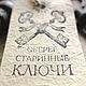 Связка ключей 18-19 вв. Старинные ключи на цепи. Старинный ключ