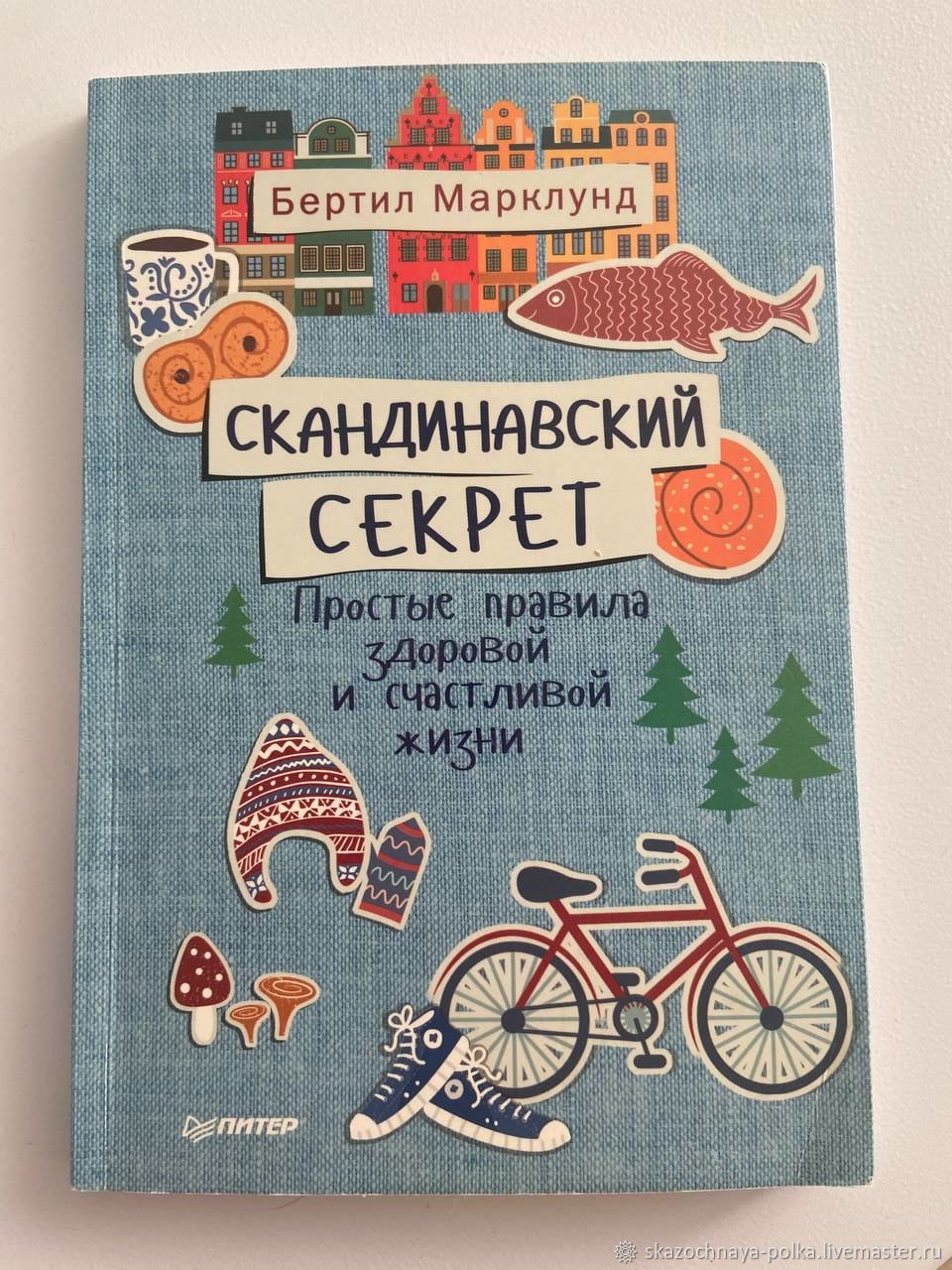 Винтаж: Скандинавский секрет. Простые правила здоровой и счастливой жизни  купить в интернет-магазине Ярмарка Мастеров по цене 204 ₽ – V31CWRU | Книги  винтажные, Москва - доставка по России