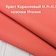  Краст Коралловый 0.8-0.9мм Натуральная кожа (козочка) Италия, Кожа, Уфа,  Фото №1