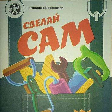 Сделай сам, книга 1989 года. . Материалы для творчества ручной работы - Ярмарка Мастеров Материалы для творчества ручной работы. Ярмарка Мастеров - ручная работа Сделай сам, книга 1989 года. Handmade.