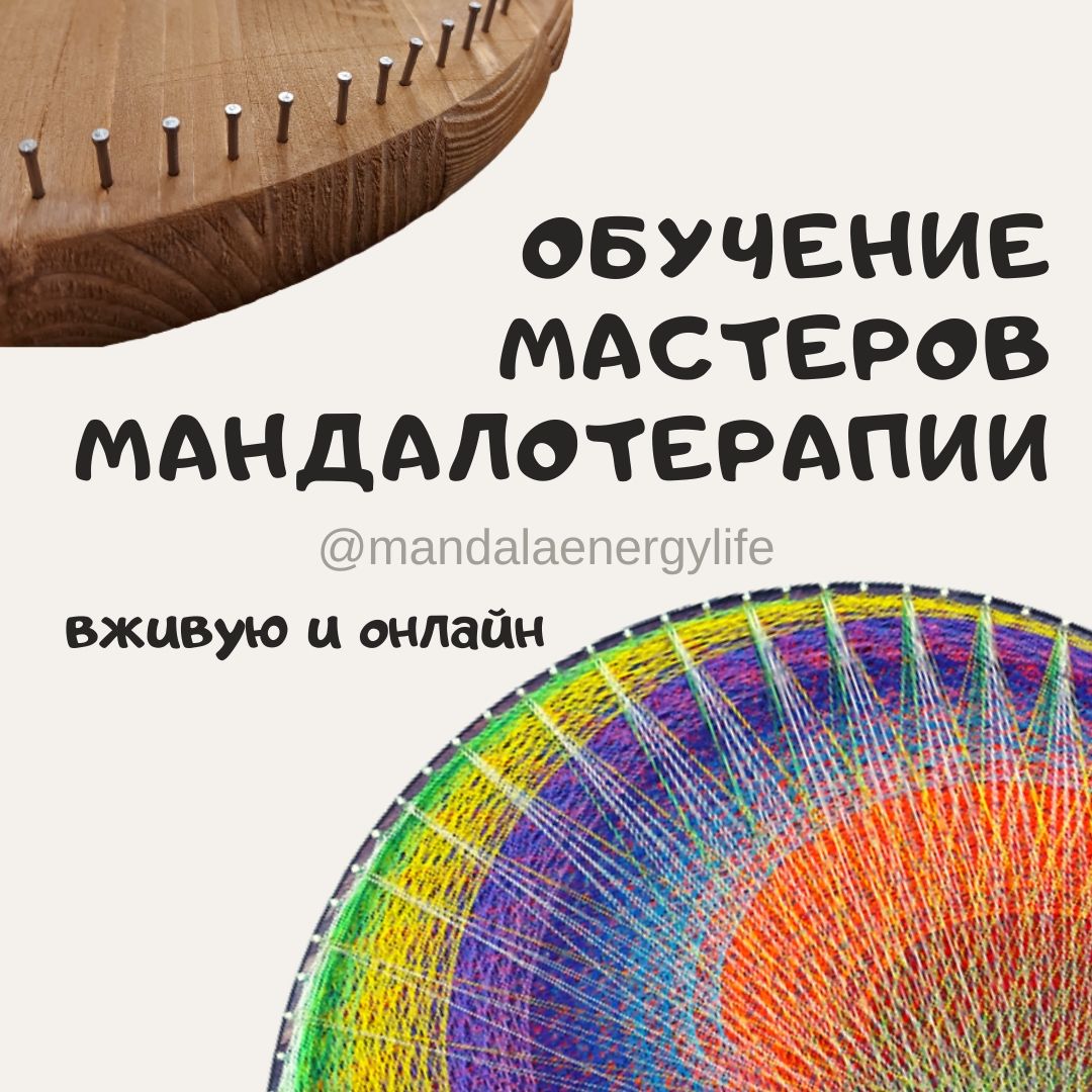 Обучение мандалотерапевтов ОНЛАЙН в интернет-магазине на Ярмарке Мастеров |  Мандала, Севастополь - доставка по России. Товар продан.