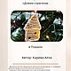 Мастер-класс: Домик крючком, Мастер-классы, Арзамас,  Фото №1