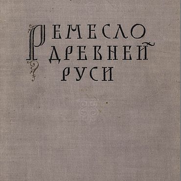 Материалы для творчества ручной работы. Ярмарка Мастеров - ручная работа Ремесло Древней Руси, книга 1948 года. Handmade.
