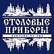 Набор столовых приборов 24 предмета. Ложки. ПАО 'Павловский завод им. Кирова'. Ярмарка Мастеров.  Фото №6